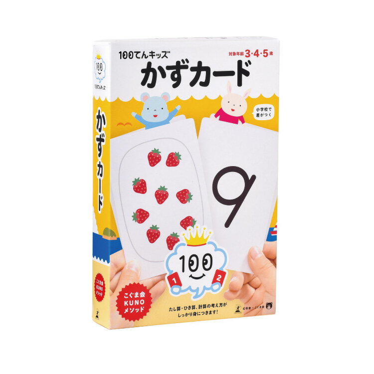 幼児 教材 3歳から5歳 100てんキッズ かずカード 問題集 数カード かず カード 3歳 4歳 5歳 100てんキ..