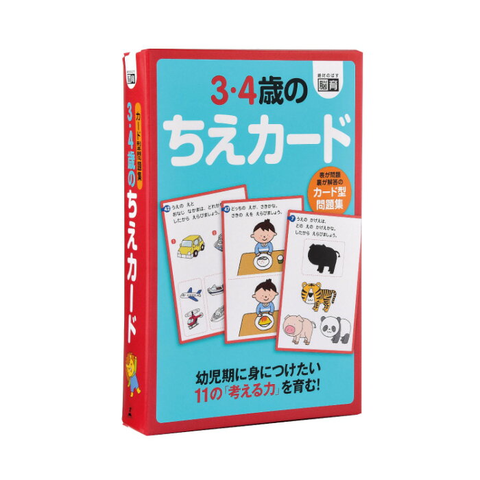 幼児 教材 3・4歳のちえカードカード教材 ちえ カード 問題集 カード型問題集 3歳 4歳 幼児用 こども 子供 子ども キッズ 考える力 考え方 絵探し 仲間集め 仲間分け 小学校入学前 学習 べんきょう 勉強