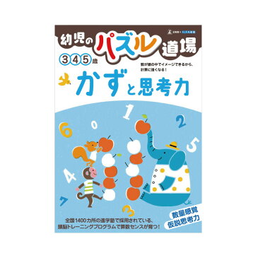 幼児 教材 3歳から 幼児のパズル道場 かずと思考力算数ドリル 算数ドリル 算数教材 幼児ドリル 3歳 4歳 5歳 パズル道場 仮説思考力 数量感覚 計算 かず 数 問題 問題集 幼児用 こども 子供 子ども キッズ 学習 べんきょう 勉強