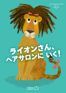 【ポイント2倍】絵本 0歳 1歳 2歳 ライオンさん、ヘアサロンにいく!えほん 赤ちゃん 0歳から 2歳向け 赤ちゃん向け 赤ちゃん絵本 しかけ絵本 引っ張る ...