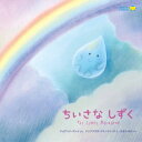 【ポイント2倍】絵本 0歳 1歳 2歳 ちいさなしずくえほん 赤ちゃん 0歳から 2歳向け 赤ちゃん向け 赤ちゃん絵本 乳児 おしゃれ かわいい 出産祝い お誕...