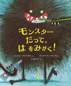 【ポイント2倍】絵本 5歳 モンスターだって、 は をみがく!えほん 幼児 5歳向け 幼児向け 幼児の絵本 ワールドライブラリー 読み聞かせ おすすめ 男の子 ...
