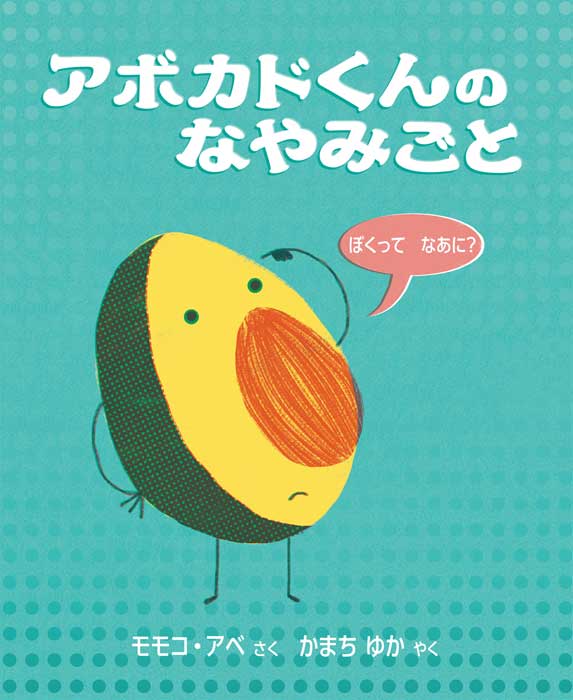 楽天チャイルドセレクトショップ【楽天スーパーSALE ポイント2倍】絵本 5歳 アボカドくんのなやみごとえほん 幼児 5歳向け 幼児向け 幼児の絵本 ワールドライブラリー 読み聞かせ おすすめ 男の子 女の子 海外 おしゃれ かわいい お誕生祝い 誕生日 お祝い 子供 孫 プレゼント ギフト 贈り物