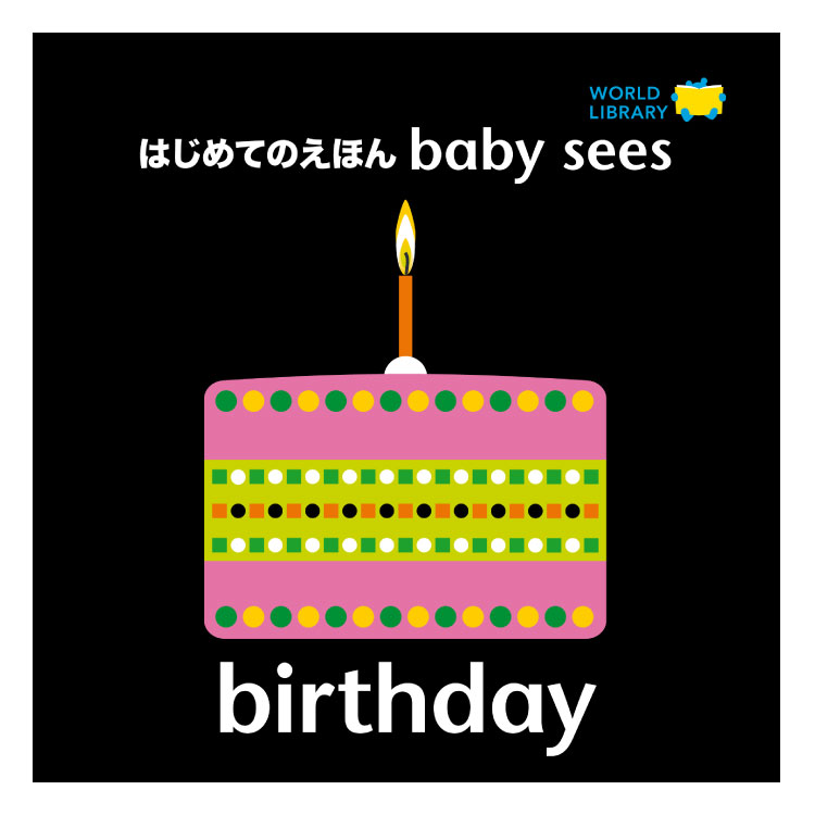 【ポイント2倍】はじめてのえほん baby sees birthday 赤ちゃん 絵本 えほん 0歳 1歳 2歳 読み聞かせ よみきかせ絵本 お誕生日 赤ちゃん絵本 あかちゃん絵本 しかけ絵本 仕掛け絵本 しかけえほん 鏡 0歳から 子供 海外絵本 世界の絵本 ワールドライブラリー 書籍 ギフト