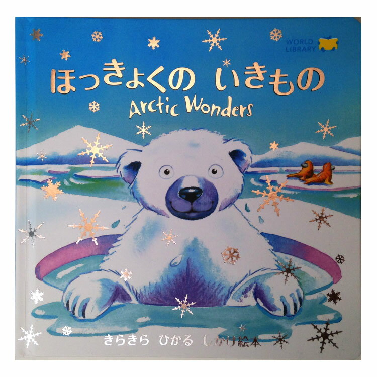 しかけ絵本 ほっきょくのいきもの絵本 えほん 2歳 幼児 読み聞かせ よみきかせ絵本 海 いきもの 海の生き物 しかけ絵本 仕掛け絵本 しかけえほん スライド ボードブック 2歳から 幼児向け 幼児絵本 子供 こども 海外絵本 世界の絵本 ワールドライブラリー 書籍 ギフト プレゼント