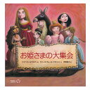 【ポイント2倍】お姫さまの大集会絵本 えほん 5歳 6歳 幼児 読み聞かせ よみきかせ絵本 お姫様 ストーリー絵本 5歳6歳 向け 幼児向け 幼児絵本 子供 おしゃれ かわいい 海外絵本 世界の絵本 ワールドライブラリー 書籍 ギフト 誕生日プレゼント 入学祝い プレゼント