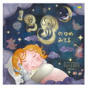 (新装版)123のゆめみてる絵本 えほん 3歳 4歳 幼児 読み聞かせ よみきかせ絵本 数字 数 楽しい 詩 ストーリー絵本 3歳4歳 向け 幼児向け 幼児絵本 子供 おしゃれ かわいい 海外絵本 世界の絵本 ワールドライブラリー 書籍 ギフト 誕生日プレゼント プレゼント