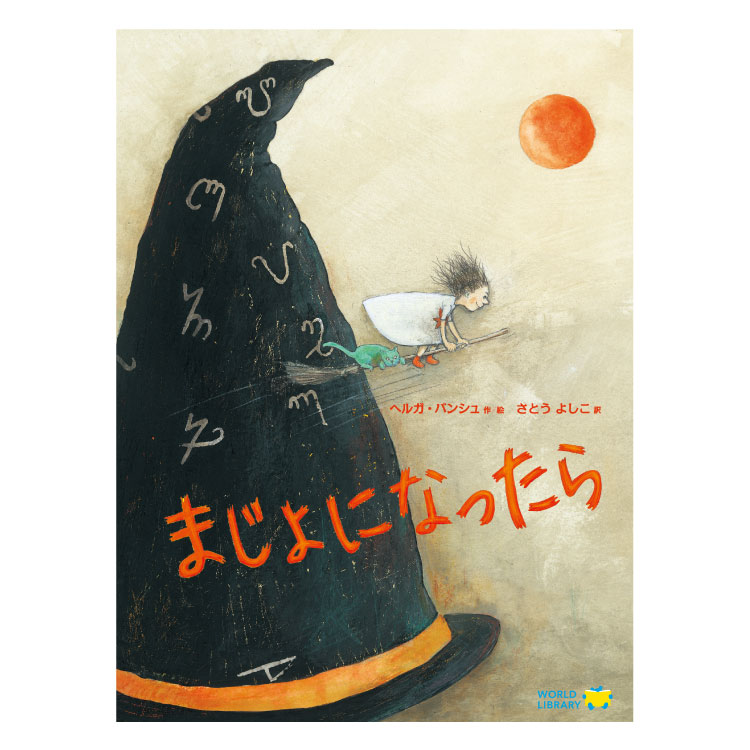 まじょになったら絵本 えほん 3歳 4歳 幼児 読み聞かせ よみきかせ絵本 魔女 ストーリー絵本 3歳4歳 向け 幼児向け 幼児絵本 子供 こども おしゃれ 海外絵本 世界の絵本 ワールドライブラリー 書籍 ギフト 誕生日プレゼント プレゼント