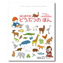 はじめての どうぶつの ほん赤ちゃん 絵本 えほん 0歳 1歳 2歳 読み聞かせ よみきかせ絵本 動物 動物の名前 生き物 赤ちゃん絵本 あかちゃん絵本 子供 ...