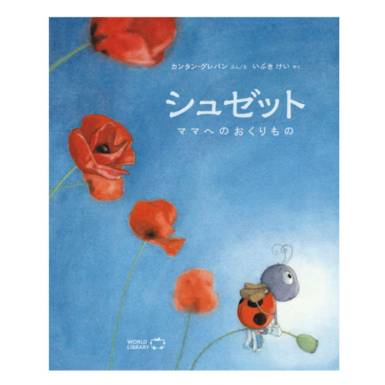 楽天チャイルドセレクトショップシュゼット　ママへのおくりもの絵本 えほん 3歳 4歳 幼児 読み聞かせ よみきかせ絵本 てんとう虫 ストーリー絵本 3歳4歳 向け 幼児向け 幼児絵本 子供 こども おしゃれ 海外絵本 世界の絵本 ワールドライブラリー 書籍 ギフト 誕生日プレゼント プレゼント