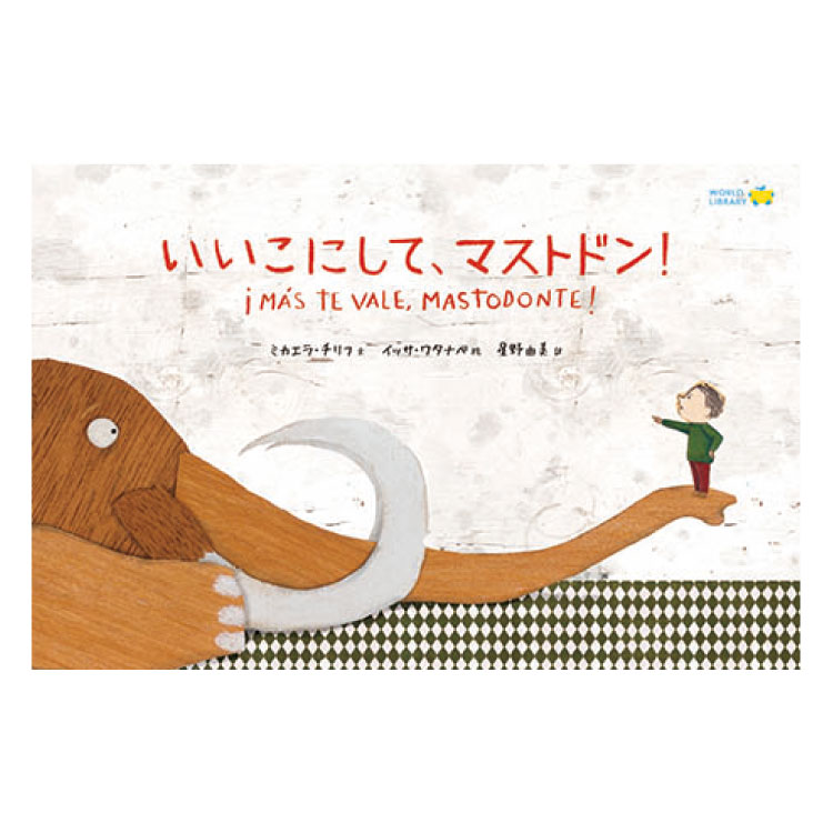 いいこにして マストドン 絵本 えほん 3歳 4歳 幼児 読み聞かせ よみきかせ絵本 マストドン 男の子 ストーリー絵本 3歳4歳 向け 幼児向け 幼児絵本 子供 こども おしゃれ 海外絵本 世界の絵本 ワールドライブラリー 書籍 ギフト 誕生日プレゼント プレゼント