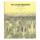 かいじゅうがあらわれた!絵本 えほん 3歳 4歳 幼児 読み聞かせ よみきかせ絵本 不思議な生き物 かいじゅう ストーリー絵本 3歳4歳 向け 幼児向け 幼児絵...