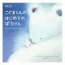 【ポイント2倍】(新装版)こぐまくんのはじめてのぼうけん赤ちゃん 絵本 えほん 0歳 1歳 2歳 読み聞かせ よみきかせ絵本 くま こぐま 冒険 赤ちゃん絵本 あかちゃん絵本 0歳1歳2歳 向け 子供 海外絵本 世界の絵本 ワールドライブラリー 書籍 ギフト 誕生日プレゼント プ