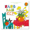 まんまるトムはどこ?絵本 えほん 3歳 4歳 幼児 読み聞かせ よみきかせ絵本 まんまるトム ねこ 猫 ストーリー絵本 3歳4歳 向け 幼児向け 幼児絵本 子供 かわいい 海外絵本 世界の絵本 ワールドライブラリー 書籍 ギフト 誕生日プレゼント プレゼント