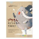 ゾウさんおどらせるの、だあれ?絵本 えほん 5歳 6歳 幼児 読み聞かせ よみきかせ絵本 動物 ストーリー絵本 5歳6歳 向け 幼児向け 幼児絵本 子供 かわいい おしゃれ 海外絵本 世界の絵本 ワールドライブラリー 書籍 ギフト 誕生日プレゼント 入学祝い プレゼント