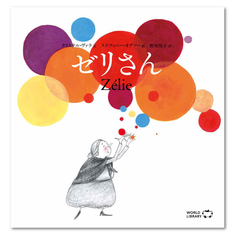 絵本・図鑑（6歳向き） ゼリさん絵本 えほん 5歳 6歳 幼児 読み聞かせ よみきかせ絵本 ストーリー絵本 5歳6歳 向け 幼児向け 幼児絵本 子供 子ども こども 海外絵本 世界の絵本 ワールドライブラリー 書籍 ギフト 誕生日プレゼント 入学祝い プレゼント