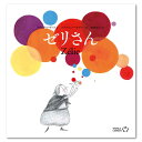 ゼリさん絵本 えほん 5歳 6歳 幼児 読み聞かせ よみきかせ絵本 ストーリー絵本 5歳6歳 向け 幼児向け 幼児絵本 子供 子ども こども 海外絵本 世界の絵本 ワールドライブラリー 書籍 ギフト 誕生日プレゼント 入学祝い プレゼント