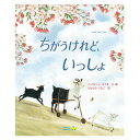 ちがうけれど、いっしょ絵本 えほん 3歳 4歳 幼児 読み聞かせ よみきかせ絵本 ストーリー絵本 3歳4歳 向け 幼児向け 幼児絵本 子供 子ども こども 海外絵本 世界の絵本 ワールドライブラリー 書籍 ギフト 誕生日プレゼント プレゼント