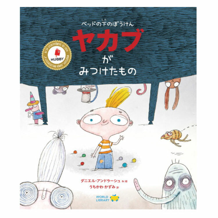 絵本・図鑑（6歳向き） 【ポイント2倍】ベッドの下のぼうけん　ヤカブがみつけたもの絵本 えほん 5歳 6歳 幼児 読み聞かせ よみきかせ絵本 冒険 ストーリー絵本 5歳6歳 向け 幼児向け 幼児絵本 子供 海外絵本 世界の絵本 ワールドライブラリー 書籍 ギフト 誕生日プレゼント 入学祝い プレゼン