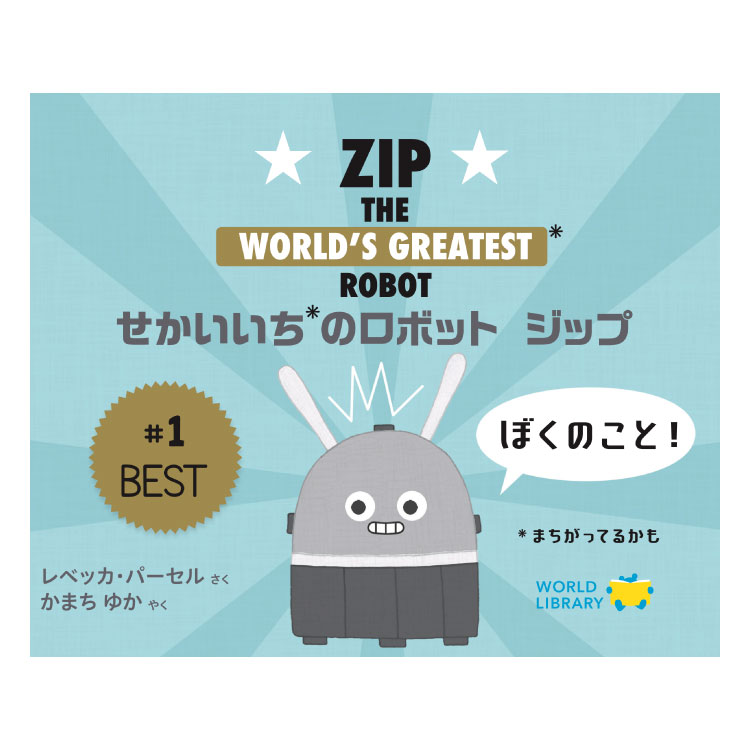 せかいいちのロボット ジップ赤ちゃん 絵本 えほん 0歳 1歳 2歳 読み聞かせ よみきかせ絵本 ロボット 赤ちゃん絵本 あかちゃん絵本 0歳1歳2歳 向け 子供 海外絵本 世界の絵本 ワールドライブラ…