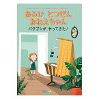 あるひ とつぜん おねえちゃん絵本 えほん 3歳 4歳 幼児 読み聞かせ よみきかせ絵本 ストーリー絵本 3歳4歳 向け 幼児向け 幼児絵本 子供 おしゃれ かわいい 海外絵本 世界の絵本 ワールドライブラリー 書籍 ギフト 誕生日プレゼント プレゼント