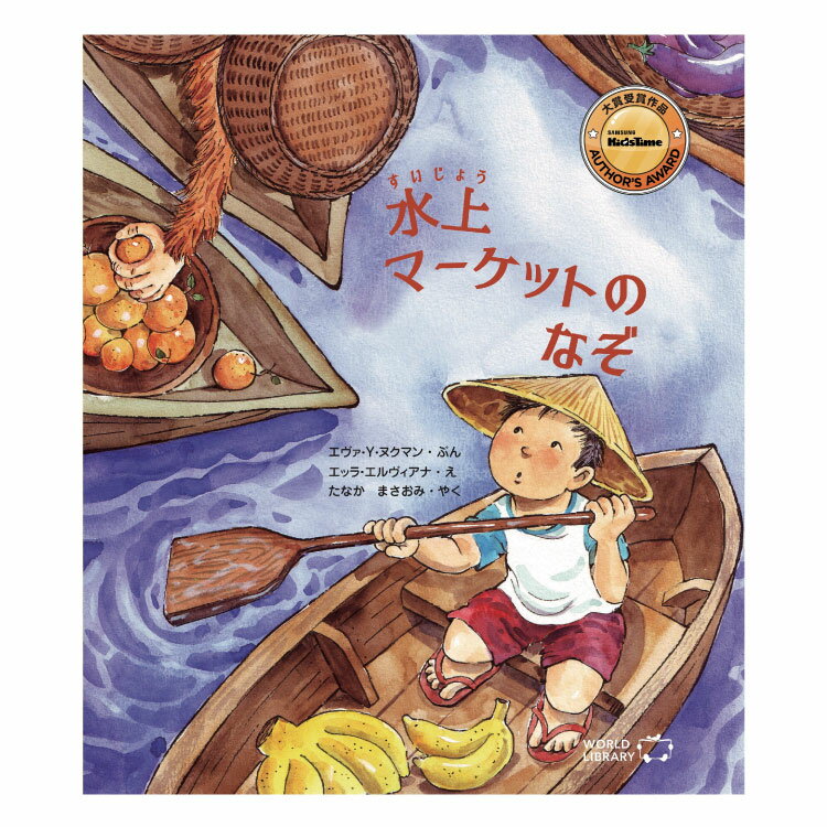 絵本・図鑑（6歳向き） 水上マーケットのなぞ絵本 えほん 5歳 6歳 幼児 読み聞かせ よみきかせ絵本 ストーリー絵本 5歳6歳 向け 子供 幼児向け 幼児絵本 海外絵本 世界の絵本 ワールドライブラリー 書籍 ギフト 誕生日プレゼント 入学祝い プレゼント