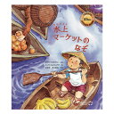 水上マーケットのなぞ絵本 えほん 5歳 6歳 幼児 読み聞かせ よみきかせ絵本 ストーリー絵本 5歳6歳 向け 子供 幼児向け 幼児絵本 海外絵本 世界の絵本 ワールドライブラリー 書籍 ギフト 誕生日プレゼント 入学祝い プレゼント