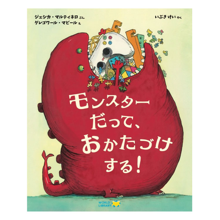 【ポイント2倍】モンスターだって、おかたづけする!絵本 えほん 5歳 6歳 幼児 読み聞かせ よみきかせ絵本 お片付け ストーリー絵本 5歳6歳 向け 子供 幼児向け 幼児絵本 海外絵本 世界の絵本 ワールドライブラリー 書籍 ギフト 誕生日プレゼント 入学祝い プレゼント