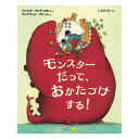 モンスターだって、おかたづけする!絵本 えほん 5歳 6歳 幼児 読み聞かせ よみきかせ絵本 お片付け ストーリー絵本 5歳6歳 向け 子供 幼児向け 幼児絵本 海外絵本 世界の絵本 ワールドライブラリー 書籍 ギフト 誕生日プレゼント 入学祝い プレゼント