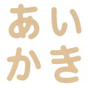 ひらがな 中 N153