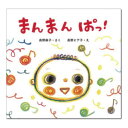 絵本 0歳から まんまん ぱっ!赤ちゃん絵本 えほん 赤ちゃん 向け 0歳 赤ちゃん向け 乳児 読み聞かせ 男の子 女の子 おすすめ かわいい 出産祝い お誕生祝い 誕生日 お祝い 子供 孫 プレゼント ギフト 贈り物