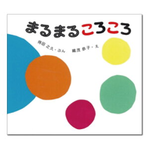 【ポイント2倍】絵本 2歳から まるまるころころえほん 幼児 向け 2歳 幼児向け絵本 幼児絵本 読み聞かせ おすすめ 男の子 女の子 かわいい お誕生祝い 誕生日 お祝い 子供 子ども 孫 プレゼント ギフト 贈り物