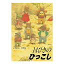 楽天チャイルドセレクトショップ絵本 3歳から 14ひきのひっこし幼児 えほん 向け 3歳 幼児向け絵本 幼児絵本 14ひき ねずみ 14匹のねずみ 14ひきのシリーズ 読み聞かせ おすすめ 男の子 女の子 かわいい お誕生祝い 誕生日 お祝い 子供 子ども 孫 プレゼント ギフト 贈り物