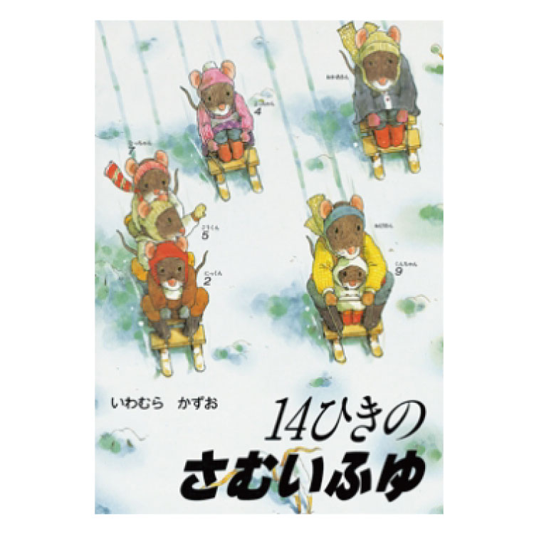 絵本 3歳から 14ひきのさむいふゆ幼児 えほん 向け 3歳