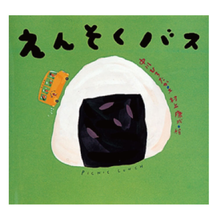 【ポイント2倍】絵本 3歳から えんそくバスえほん 読み聞かせ 3歳 3歳以上 幼児 幼児向け絵本 幼児絵本 中川ひろたか 男の子 女の子 お誕生祝い 誕生日 ...