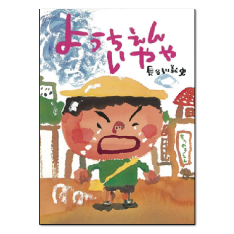 絵本 2歳から ようちえんいややえほん 2歳 3歳 4歳 5歳 幼児向け絵本 幼児絵本 長谷川義史 ようちえん 幼稚園 園児 子供 読み聞かせ 男の子 女の子 お誕生祝い 誕生日 お祝い 幼児 こども 子ども 孫 プレゼント ギフト 贈り物