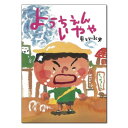 楽天チャイルドセレクトショップ絵本 2歳から ようちえんいややえほん 2歳 3歳 4歳 5歳 幼児向け絵本 幼児絵本 長谷川義史 ようちえん 幼稚園 園児 子供 読み聞かせ 男の子 女の子 お誕生祝い 誕生日 お祝い 幼児 こども 子ども 孫 プレゼント ギフト 贈り物