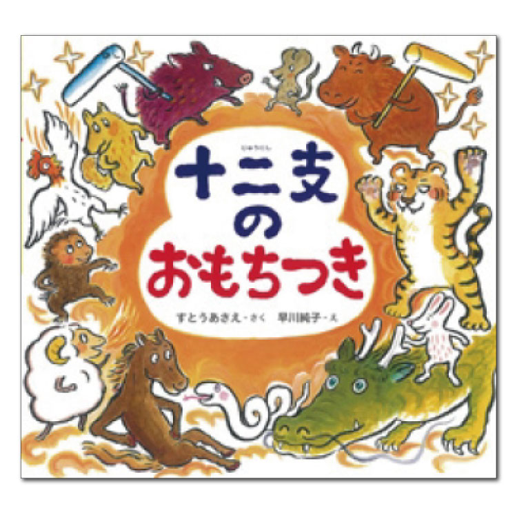 絵本 4歳から 十二支のおもちつきえほん 4歳 幼児向け絵本 幼児絵本 すとうあさえ 十二支 もちつき 行事 子供 読み聞かせ 男の子 女の子 お誕生祝い 誕生日 お祝い 幼児 こども 子ども 孫 プレゼント ギフト 贈り物