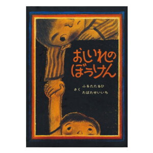 【ポイント2倍】絵本 3歳から おしいれのぼうけんえほん 3歳 幼児向け絵本 幼児絵本 ふるたたるひ たばたせいいち ぼくたちこどもだ ねずみばあさん 子供 読み聞かせ おすすめ 人気 男の子 女の子 お誕生祝い 誕生日 お祝い 幼児 子ども こども 孫 プレゼント ギフト 贈