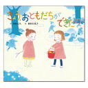 楽天チャイルドセレクトショップ絵本 4歳から きょう、おともだちができたのえほん 4歳 幼児向け絵本 幼児絵本 得田 之久 親友 友達 ともだち なかよし 子供 読み聞かせ おすすめ 男の子 女の子 お誕生祝い 誕生日 お祝い 幼児 子ども こども 孫 プレゼント ギフト 贈り物