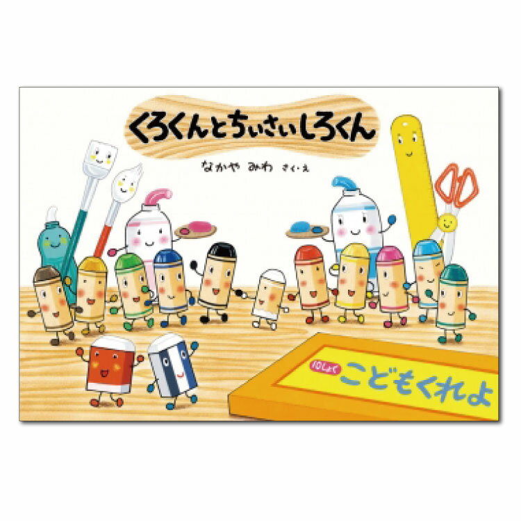 【ポイント2倍】絵本 3歳から くろくんとちいさいしろくんえほん 3歳 幼児向け絵本 なかや みわ 幼児絵本 くれよん クレヨン くれよん絵本 子供 読み聞かせ...