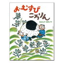 絵本 3歳から おむすびころりんえほん 3歳 日本むかし話 昔話 童話 幼児向け絵本 松谷 みよ子 幼児絵本 子供 読み聞かせ 日本 おすすめ 男の子 女の子 お誕生祝い 誕生日 お祝い 3歳以上 幼児 こども 子ども 孫 プレゼント ギフト 贈り物