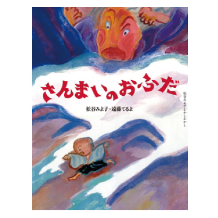 絵本 3歳から さんまいのおふだえほん 3歳 日本むかし話 昔話 童話 幼児向け絵本 松谷 みよ子 幼児絵本 三枚のおふだ 読み聞かせ 日本 おすすめ 男の子 女の子 お誕生祝い 誕生日 お祝い 3歳以上 幼児 子供 こども 子ども 孫 プレゼント ギフト 贈り物
