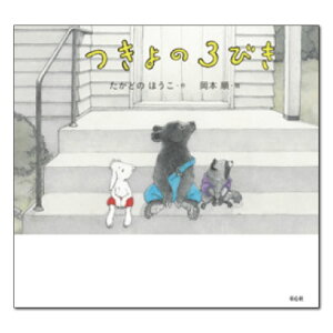 【ポイント2倍】絵本 4歳から つきよの3びきえほん 4歳 幼児向け絵本 たかどの ほうこ 岡本 順 幼児絵本 読み聞かせ 日本 おすすめ 男の子 女の子 お誕生祝い 誕生日 お祝い 4歳以上 幼児 子供 こども 子ども 孫 プレゼント ギフト 贈り物