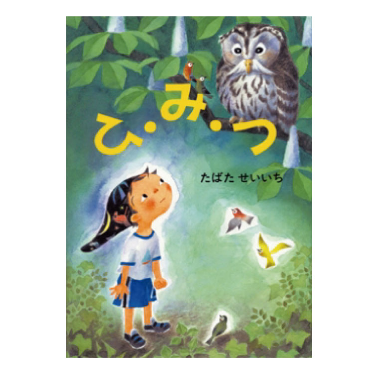 【ポイント2倍】絵本 4歳から ひ・み・つえほん 4歳 幼児向け絵本 たばた せいいち 幼児絵本 読み聞かせ ひ・み・つ 絵本 日本 おすすめ 男の子 女の子 お誕生祝い 誕生日 お祝い 4歳以上 幼児子供 こども 子ども 孫 プレゼント ギフト 贈り物