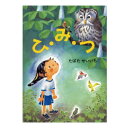 絵本 4歳から ひ・み・つえほん 4歳 幼児向け絵本 たばた せいいち 幼児絵本 読み聞かせ ひ・み・つ 絵本 日本 おすすめ 男の子 女の子 お誕生祝い 誕生日 お祝い 4歳以上 幼児子供 こども 子ども 孫 プレゼント ギフト 贈り物