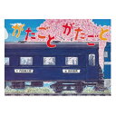 【ポイント2倍】絵本 3歳から がたごとがたごとえほん 3歳 幼児向け絵本 内田 麟太郎 幼児絵本 ガタガタごとごと 電車 でんしゃ 列車 読み聞かせ 日本 おすすめ 男の子 女の子 お誕生祝い 誕生日 お祝い 3歳以上 幼児 子供 こども 子ども 孫 プレゼント ギフト 贈り物