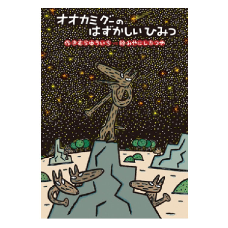 絵本 3歳から オオカミグーのはずかしいひみつえほん 3歳 