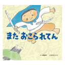 絵本 4歳から またおこられてんえほん 4歳 幼児向け絵本 小西 貴士 幼児絵本 読み聞かせ 日本 おすすめ 男の子 女の子 お誕生祝い 誕生日 お祝い 4歳以上 幼児 子供 こども 子ども 孫 プレゼント ギフト 贈り物