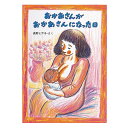 絵本 3歳から おかあさんがおかあさんになった日えほん 3歳 読み聞かせ 読み聞かせ絵本 長野ヒデ子 お母さんがお母さんになった日 幼児向け絵本 幼児絵本 男の子 女の子 お誕生祝い 誕生日 お祝い 3歳以上 幼児 子供 こども 子ども 孫 プレゼント ギフト 贈り物